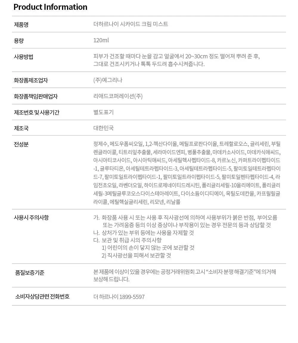 [아이돌광채][NEW] 더하르나이 시카이드 크림 미스트 120ml (안개분사 화잘먹 미스트) 상세페이지 41
